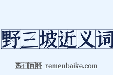野三坡近义词是什么意思的图片